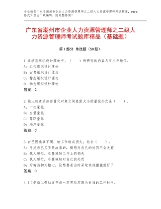 广东省潮州市企业人力资源管理师之二级人力资源管理师考试题库精品（基础题）