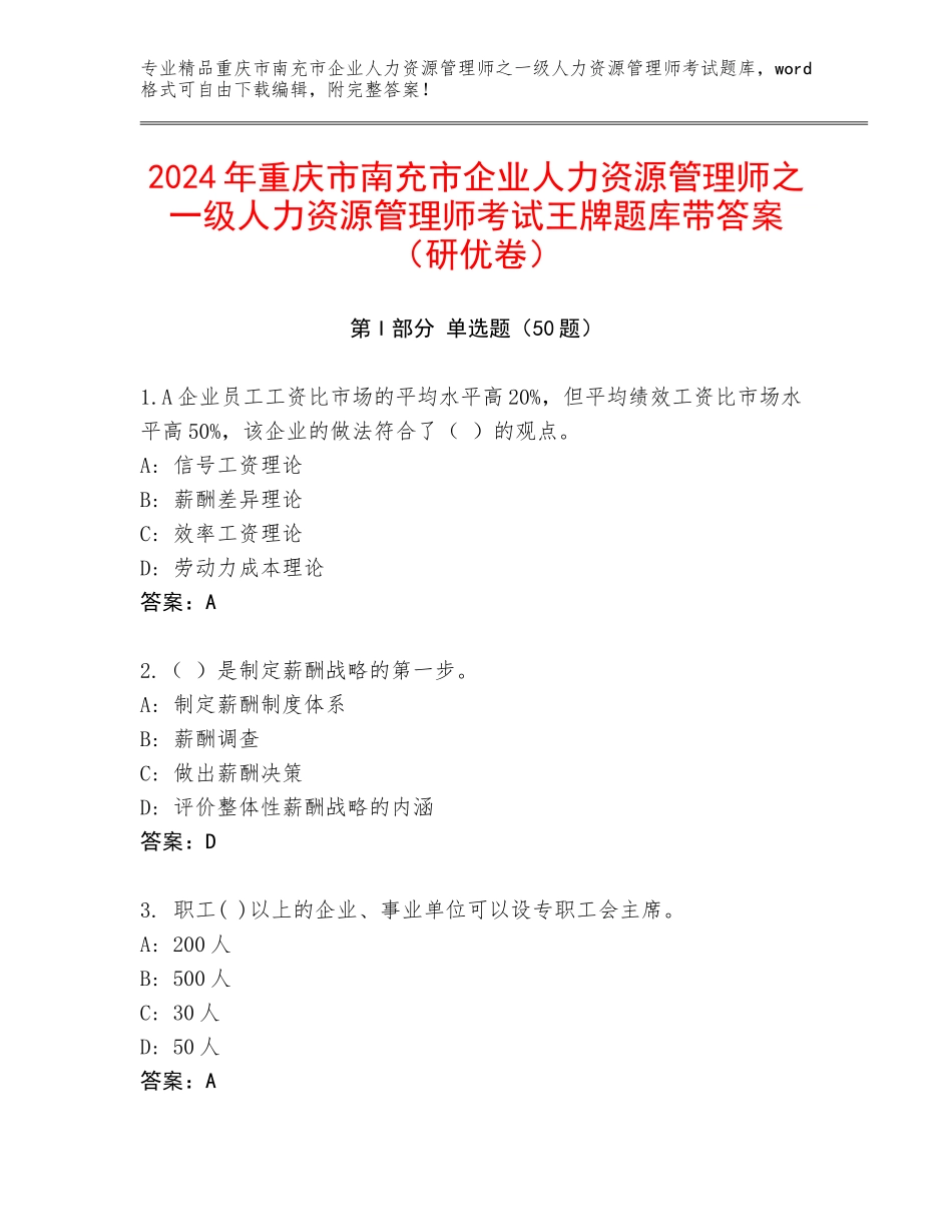 2024年重庆市南充市企业人力资源管理师之一级人力资源管理师考试王牌题库带答案（研优卷）_第1页