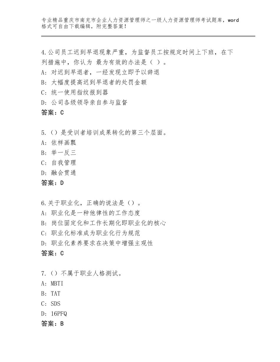 2024年重庆市南充市企业人力资源管理师之一级人力资源管理师考试王牌题库带答案（研优卷）_第2页