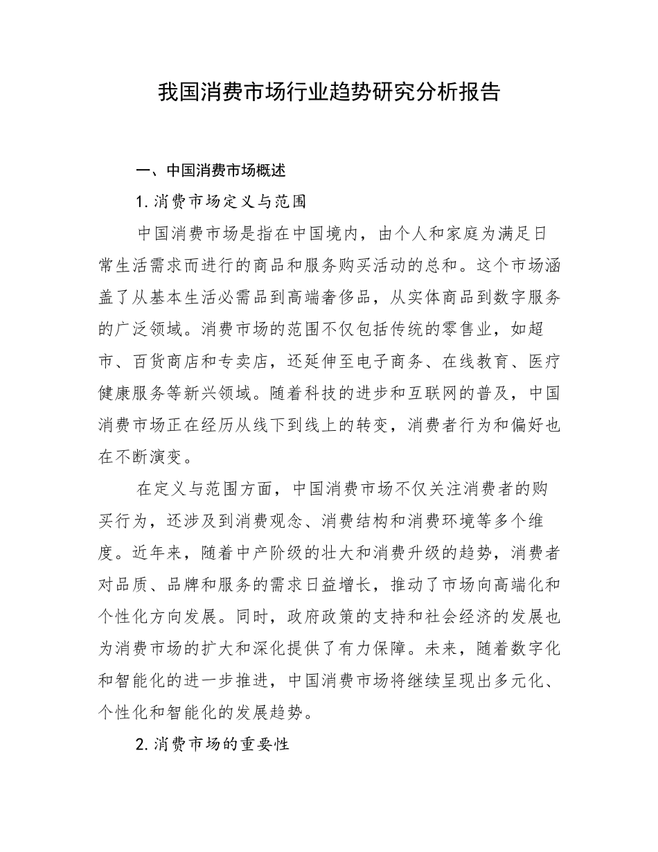 我国消费市场行业趋势研究分析报告_第1页
