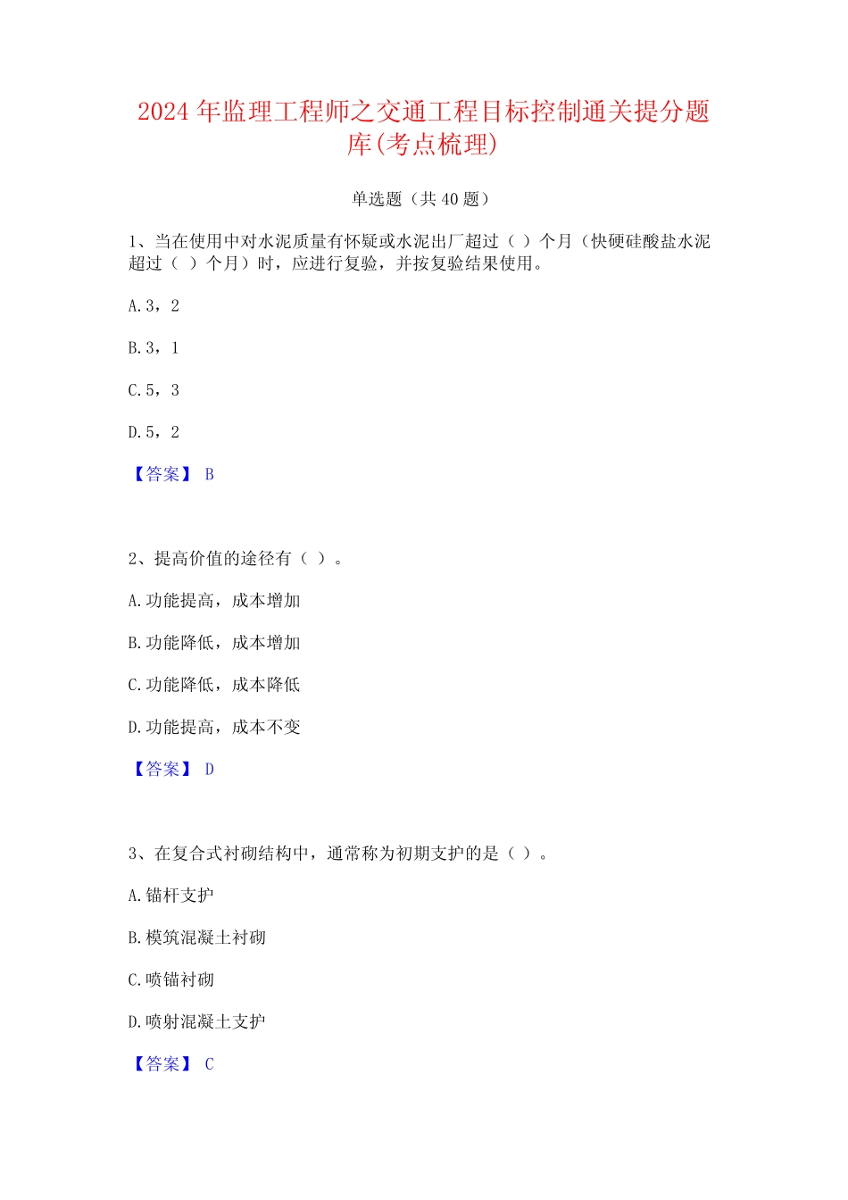 2024年监理工程师之交通工程目标控制通关提分题库(考点梳理) _第1页
