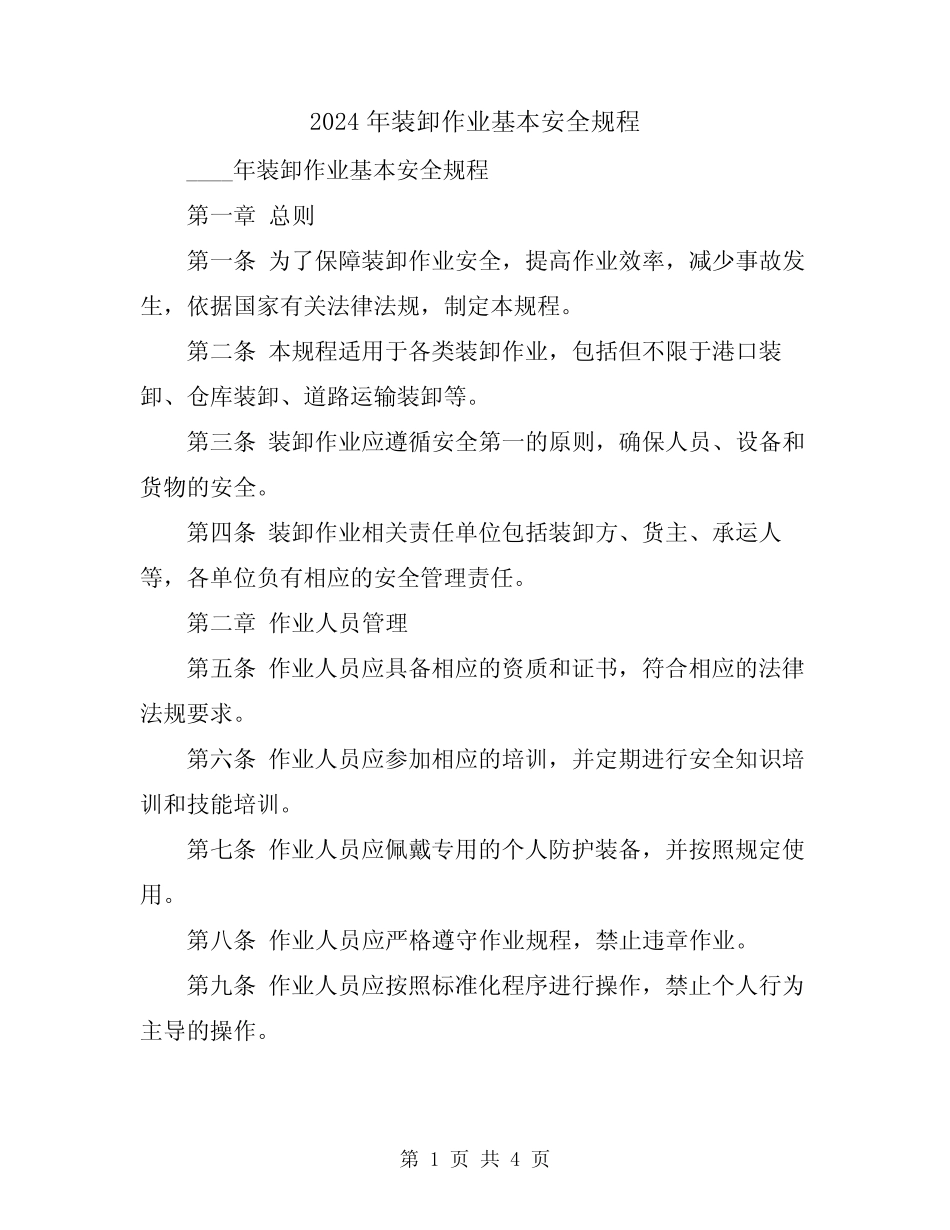 2024年装卸作业基本安全规程 _第1页