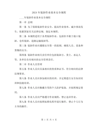 2024年装卸作业基本安全规程 