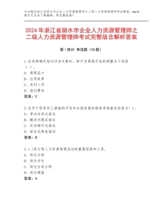 2024年浙江省丽水市企业人力资源管理师之二级人力资源管理师考试完整版含解析答案