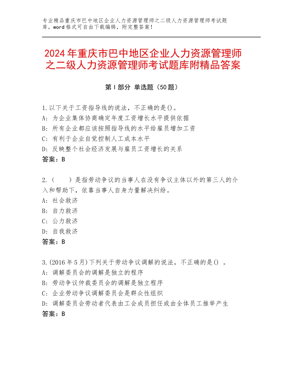 2024年重庆市巴中地区企业人力资源管理师之二级人力资源管理师考试题库附精品答案_第1页
