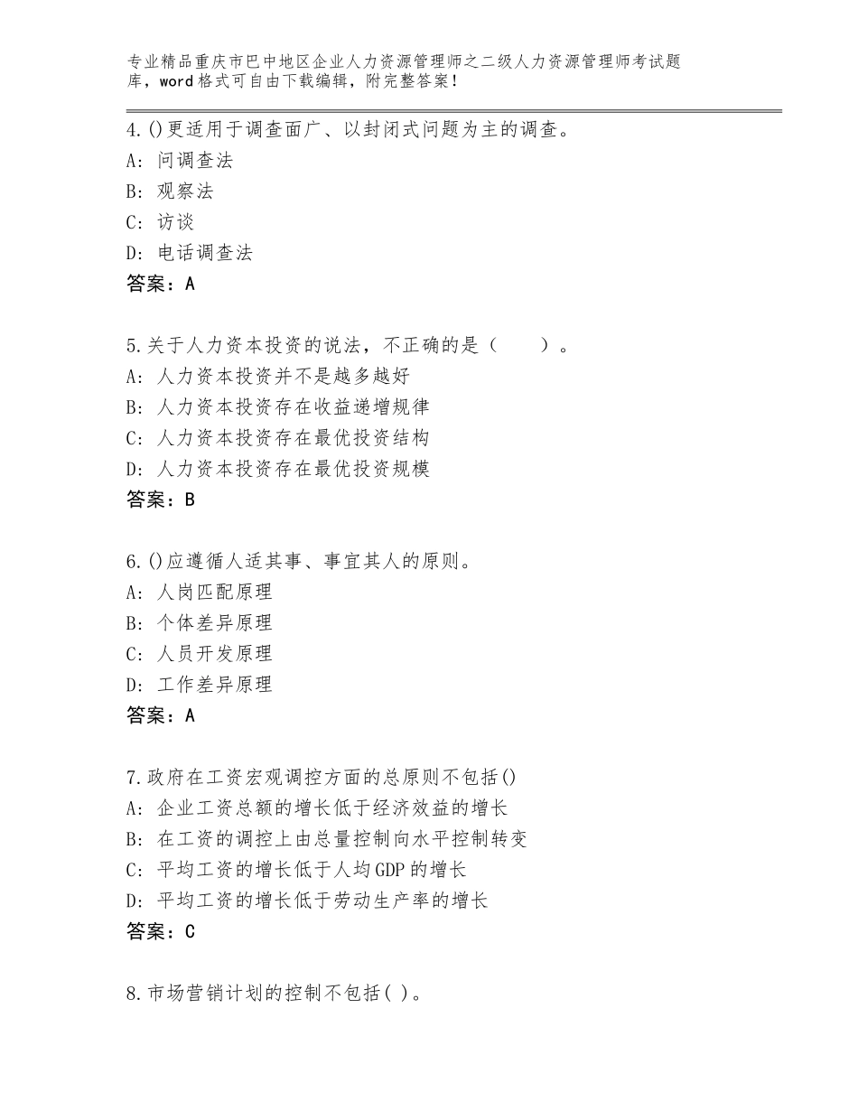 2024年重庆市巴中地区企业人力资源管理师之二级人力资源管理师考试题库附精品答案_第2页