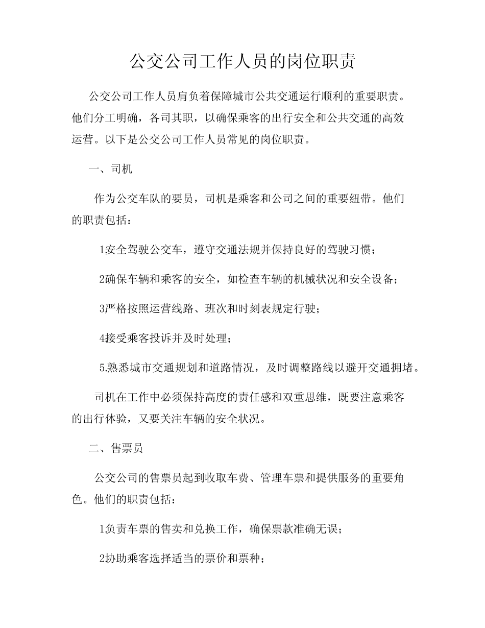 公交公司工作人员的岗位职责 _第1页