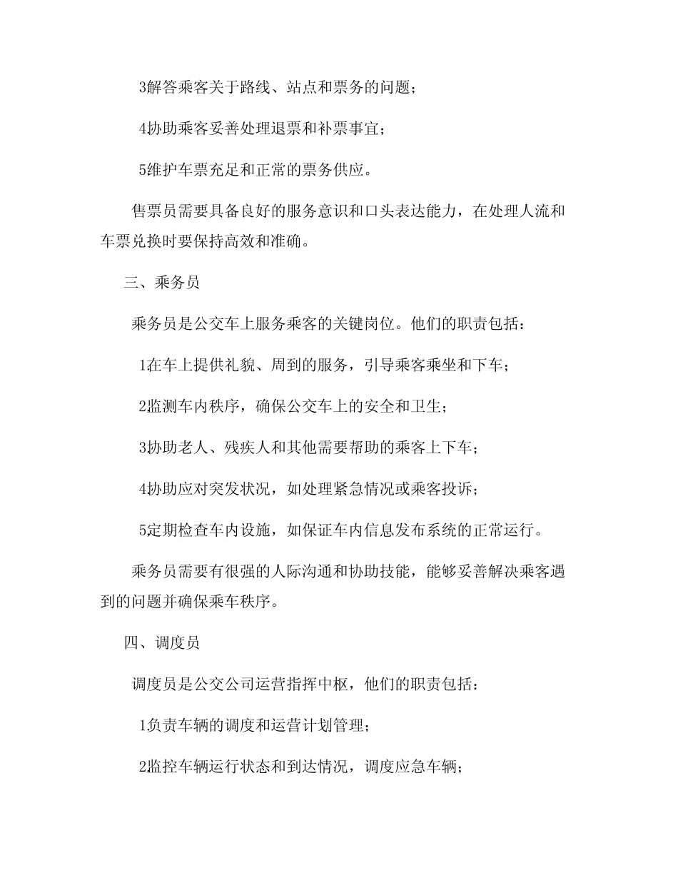 公交公司工作人员的岗位职责 _第2页