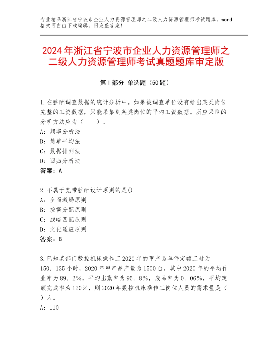 2024年浙江省宁波市企业人力资源管理师之二级人力资源管理师考试真题题库审定版_第1页
