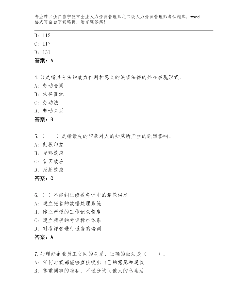 2024年浙江省宁波市企业人力资源管理师之二级人力资源管理师考试真题题库审定版_第2页