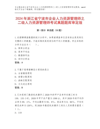 2024年浙江省宁波市企业人力资源管理师之二级人力资源管理师考试真题题库审定版