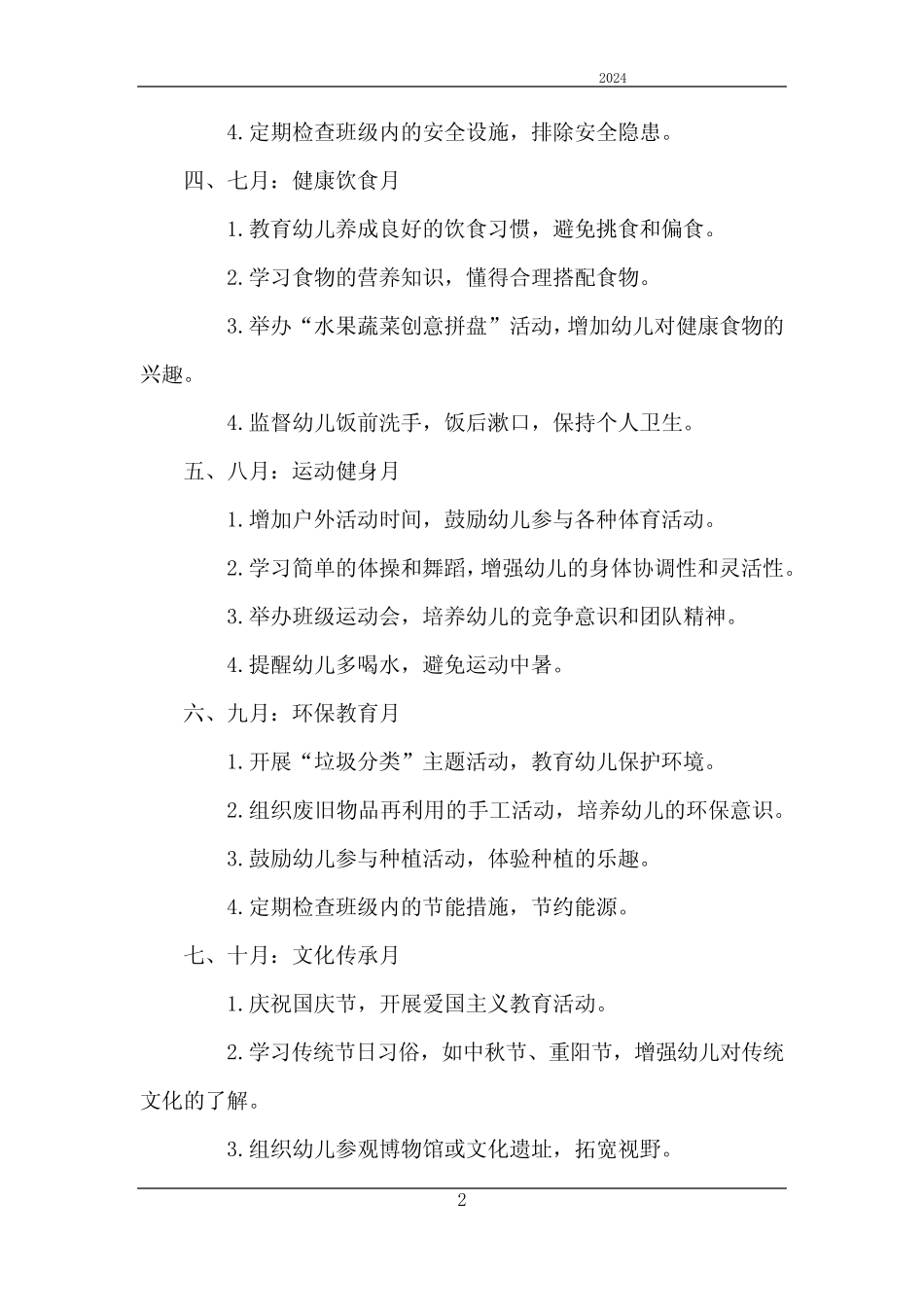 2024年中班保育员月工作计划 _第2页