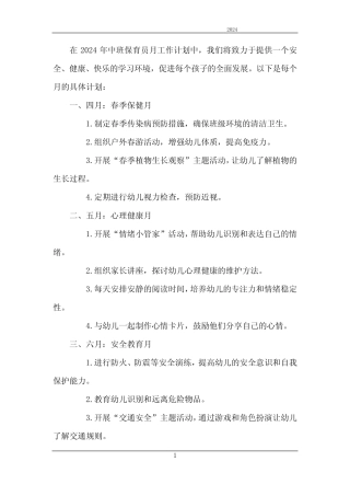 2024年中班保育员月工作计划 