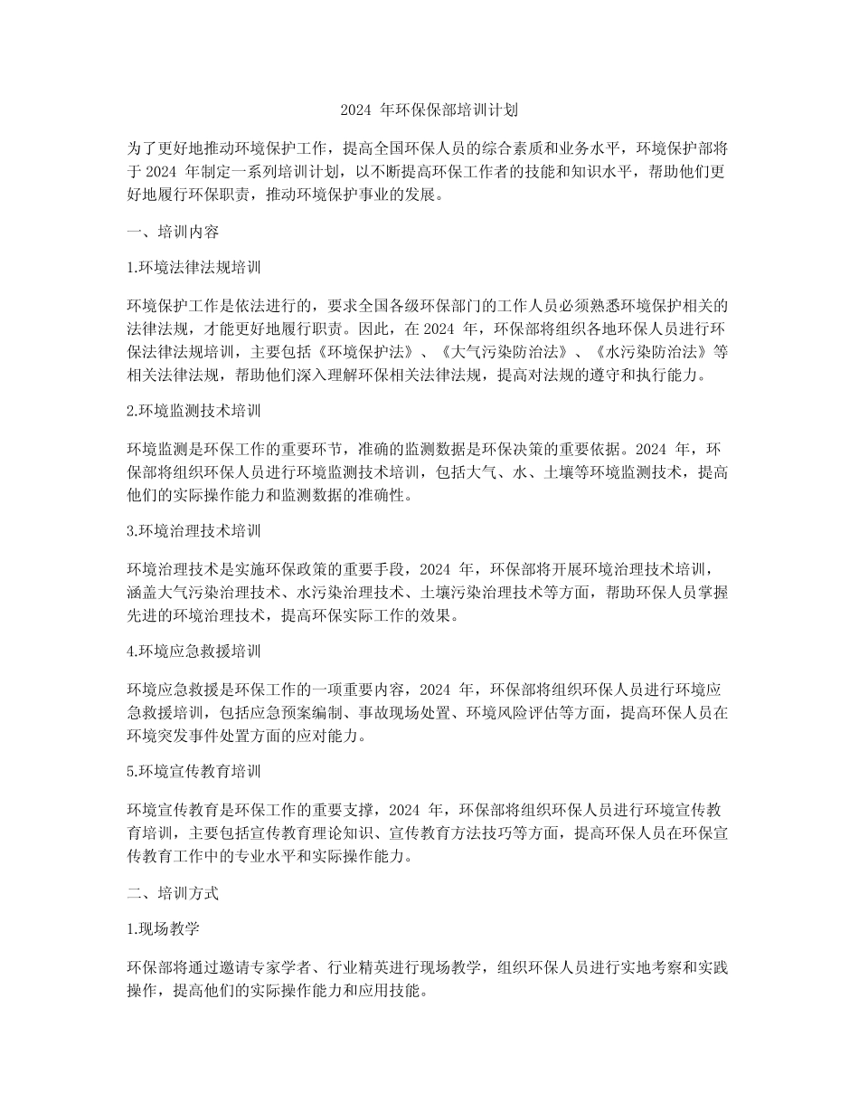 2024年环保保部培训计划 _第1页