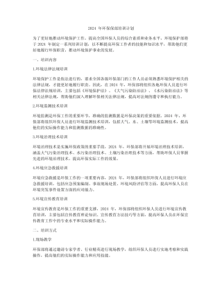 2024年环保保部培训计划 