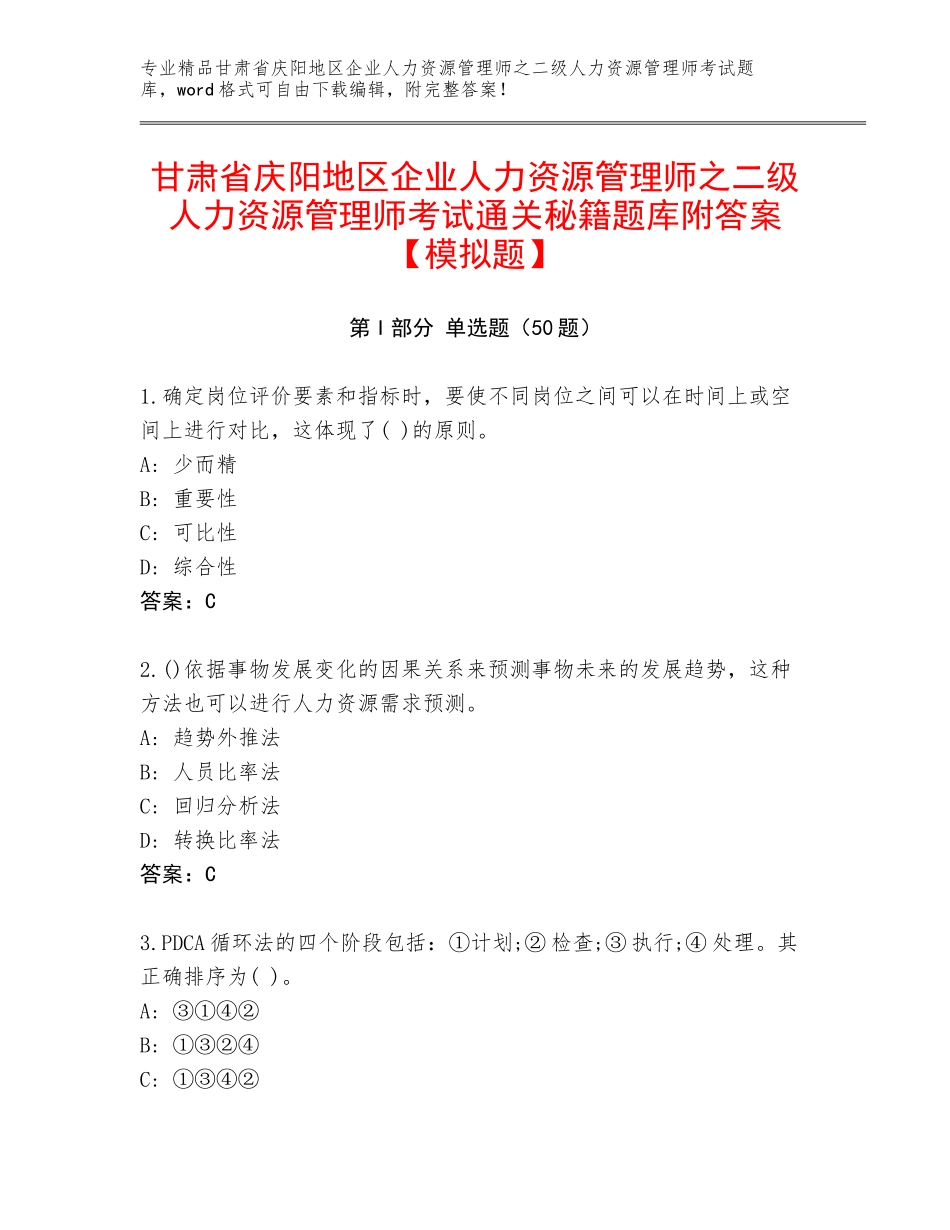 甘肃省庆阳地区企业人力资源管理师之二级人力资源管理师考试通关秘籍题库附答案【模拟题】_第1页