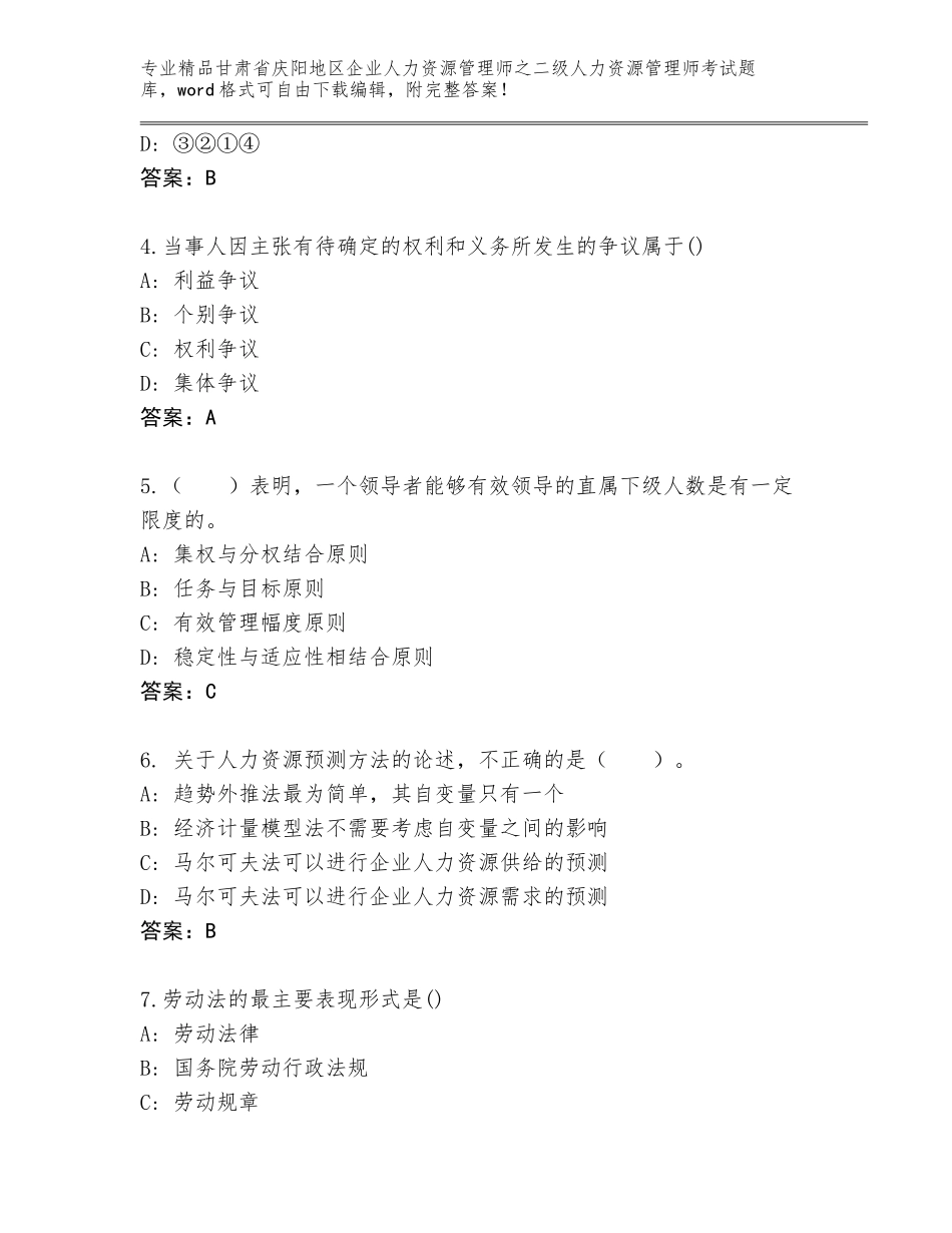 甘肃省庆阳地区企业人力资源管理师之二级人力资源管理师考试通关秘籍题库附答案【模拟题】_第2页