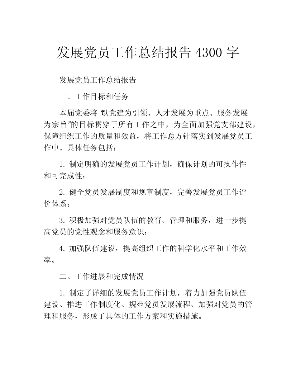 发展党员工作总结报告4300字_第1页
