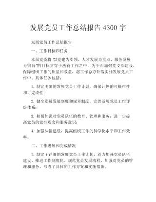 发展党员工作总结报告4300字