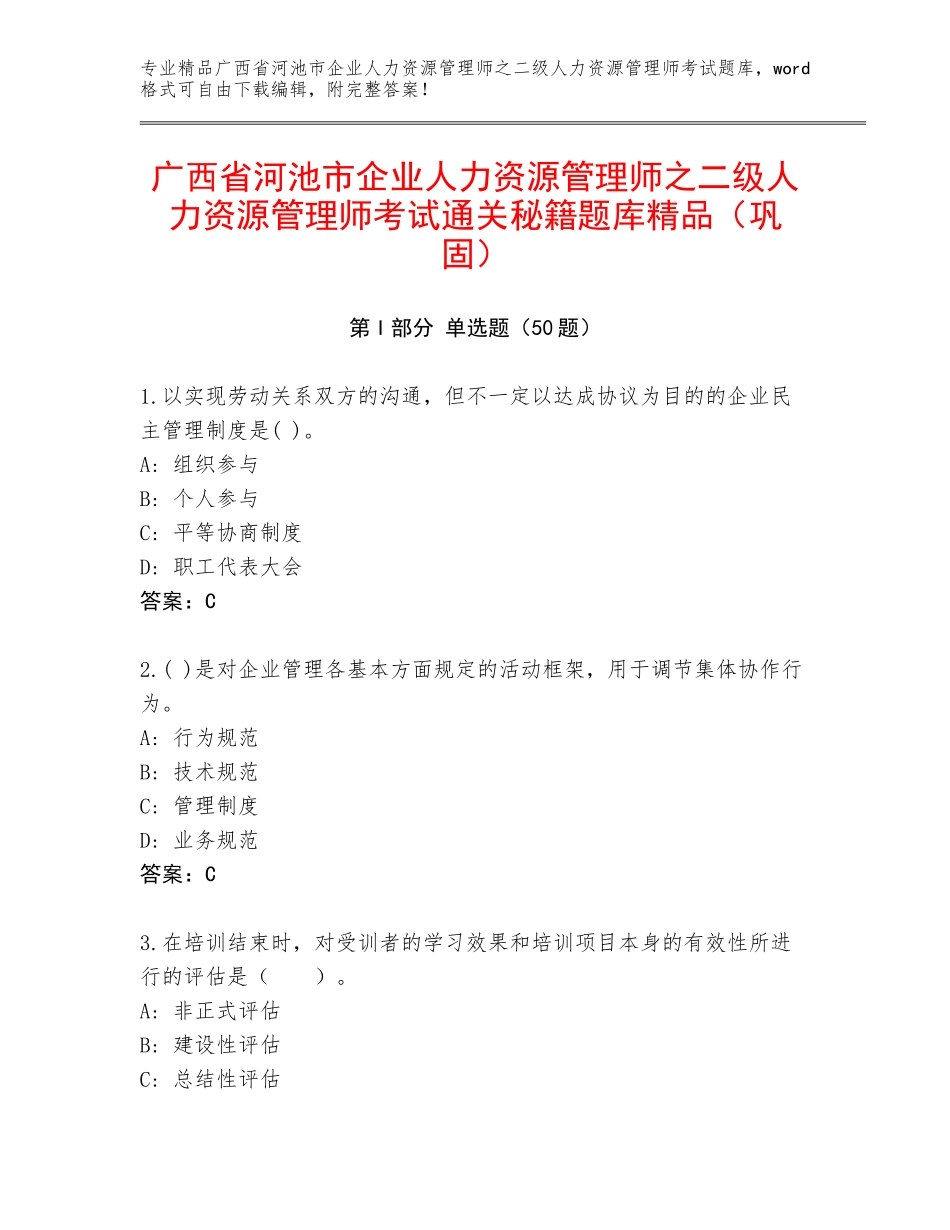广西省河池市企业人力资源管理师之二级人力资源管理师考试通关秘籍题库精品（巩固）_第1页