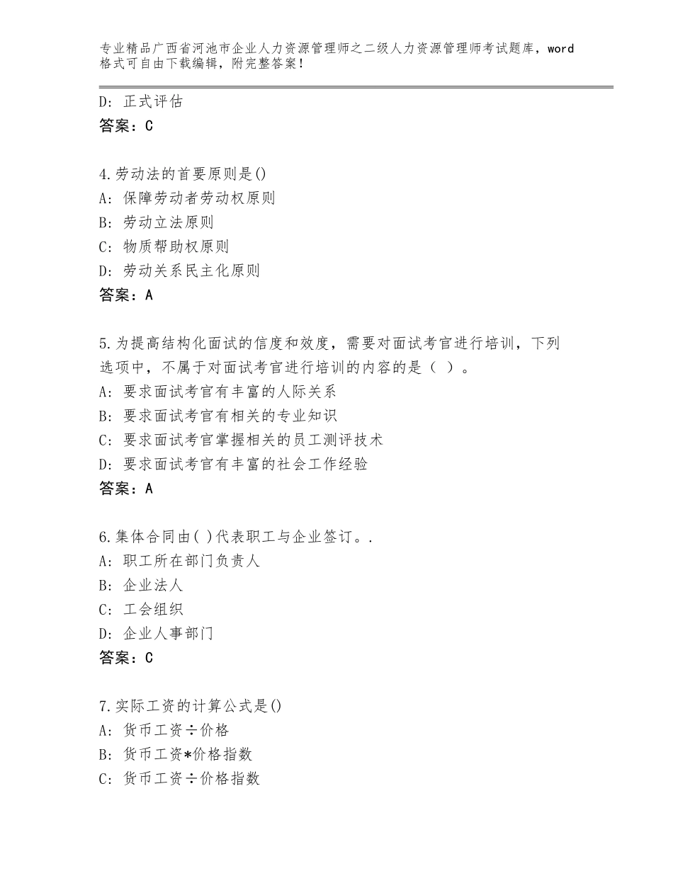 广西省河池市企业人力资源管理师之二级人力资源管理师考试通关秘籍题库精品（巩固）_第2页