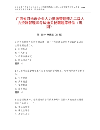 广西省河池市企业人力资源管理师之二级人力资源管理师考试通关秘籍题库精品（巩固）