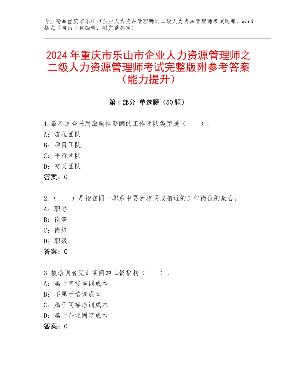 2024年重庆市乐山市企业人力资源管理师之二级人力资源管理师考试完整版附参考答案（能力提升）_第1页