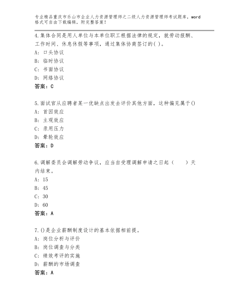 2024年重庆市乐山市企业人力资源管理师之二级人力资源管理师考试完整版附参考答案（能力提升）_第2页