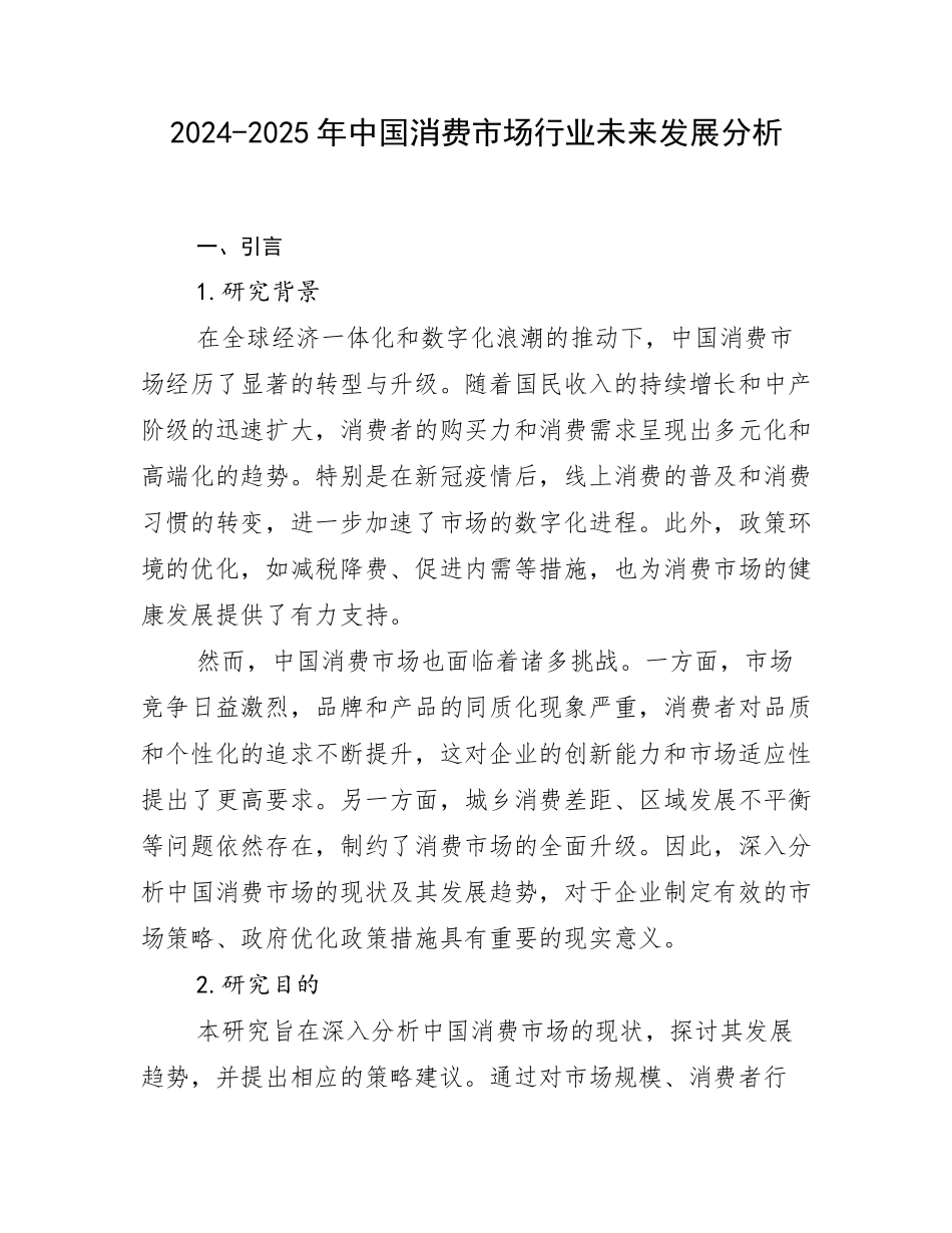 2024-2025年中国消费市场行业未来发展分析_第1页