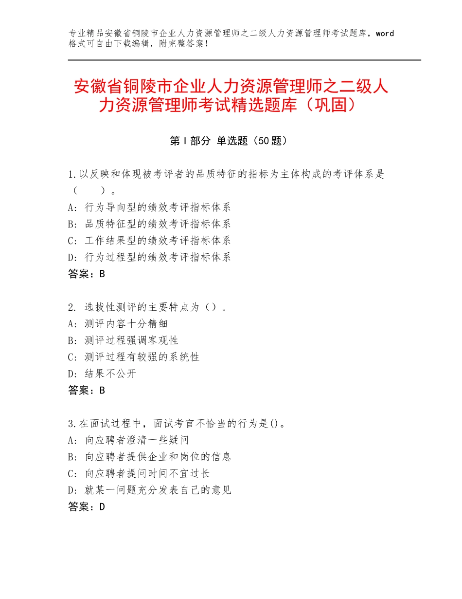 安徽省铜陵市企业人力资源管理师之二级人力资源管理师考试精选题库（巩固）_第1页