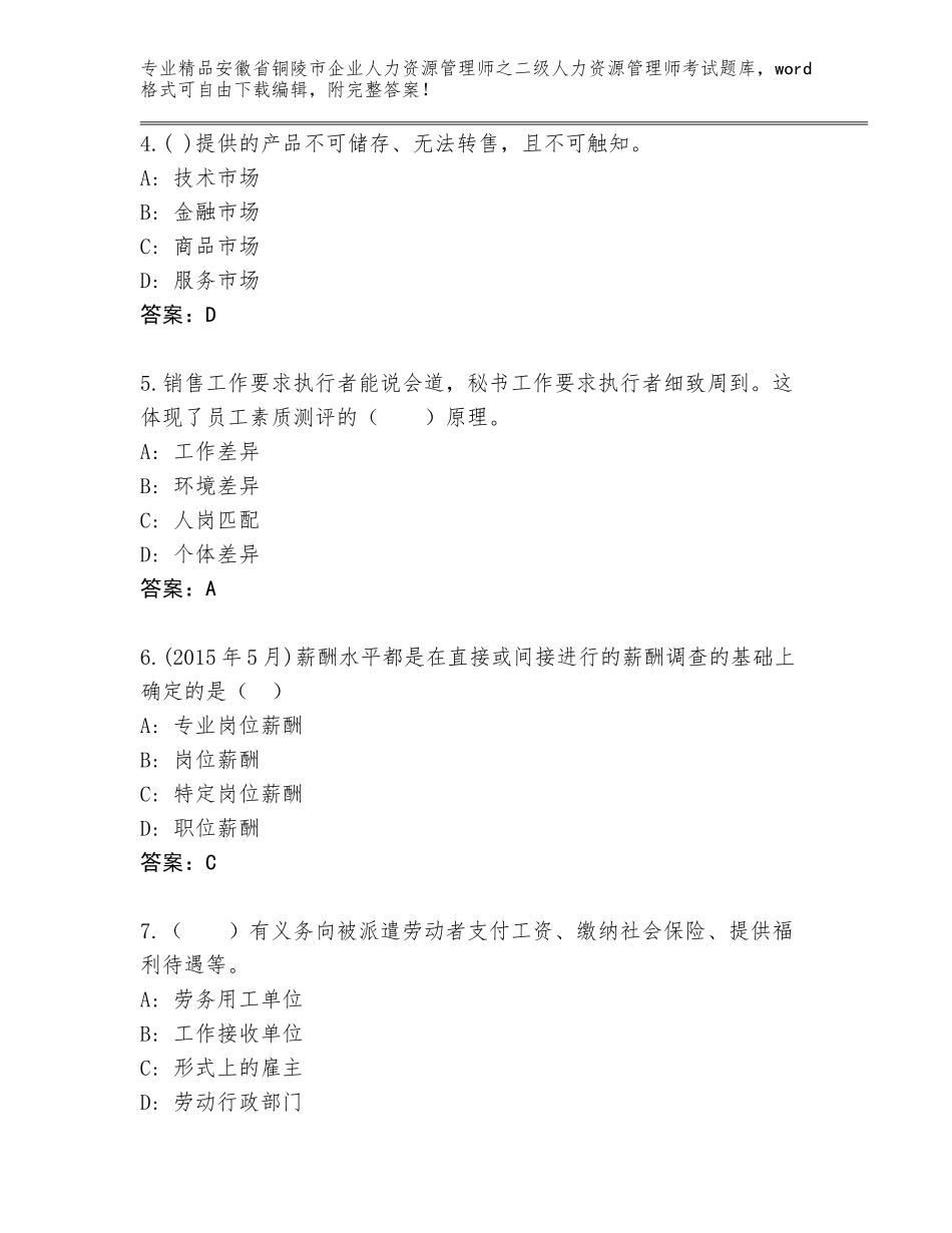 安徽省铜陵市企业人力资源管理师之二级人力资源管理师考试精选题库（巩固）_第2页