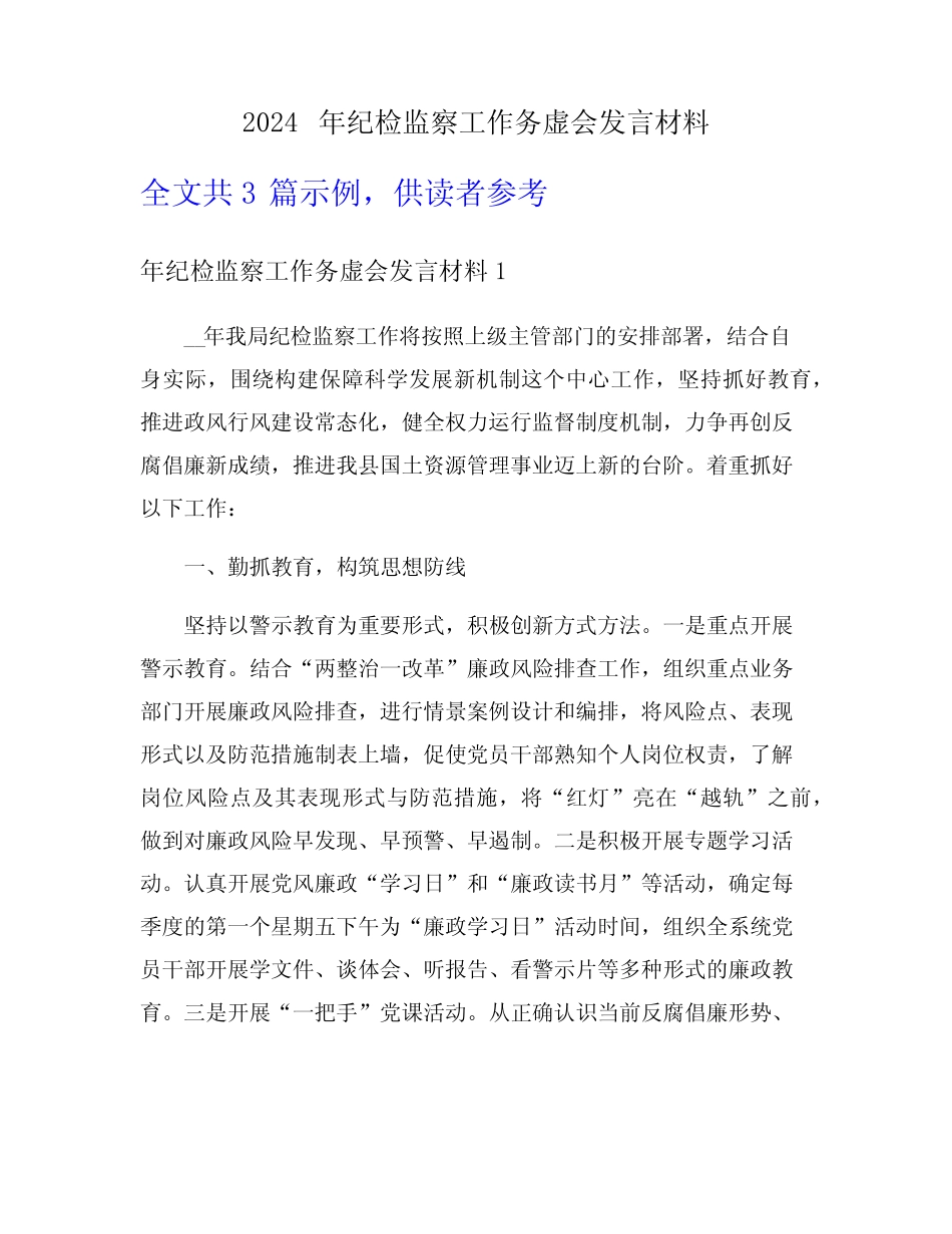 2024年纪检监察工作务虚会发言材料_第1页