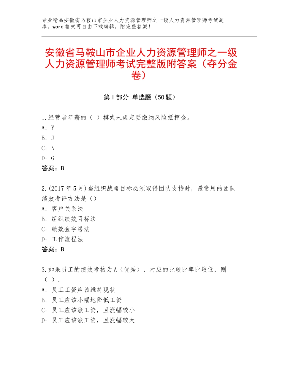 安徽省马鞍山市企业人力资源管理师之一级人力资源管理师考试完整版附答案（夺分金卷）_第1页