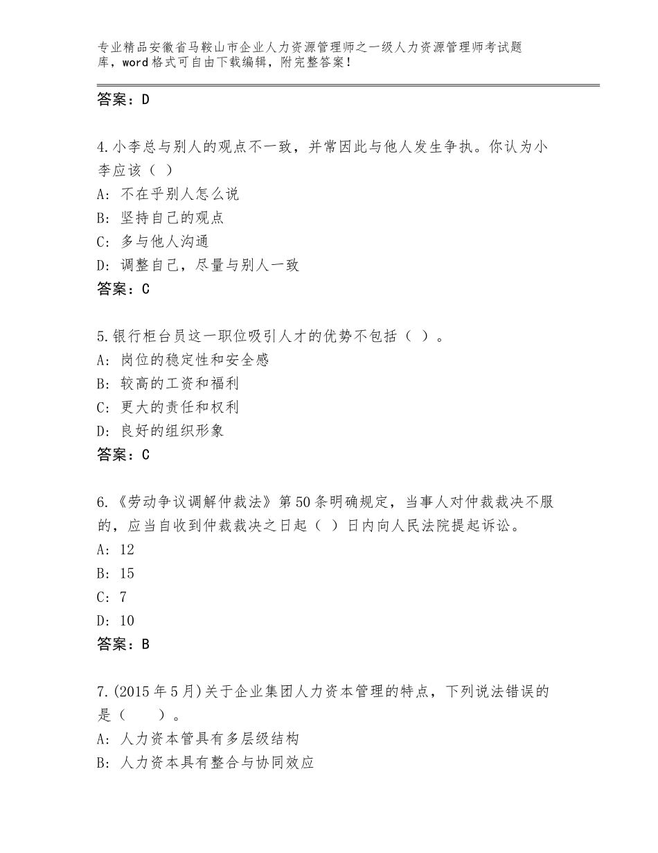 安徽省马鞍山市企业人力资源管理师之一级人力资源管理师考试完整版附答案（夺分金卷）_第2页