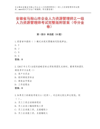 安徽省马鞍山市企业人力资源管理师之一级人力资源管理师考试完整版附答案（夺分金卷）