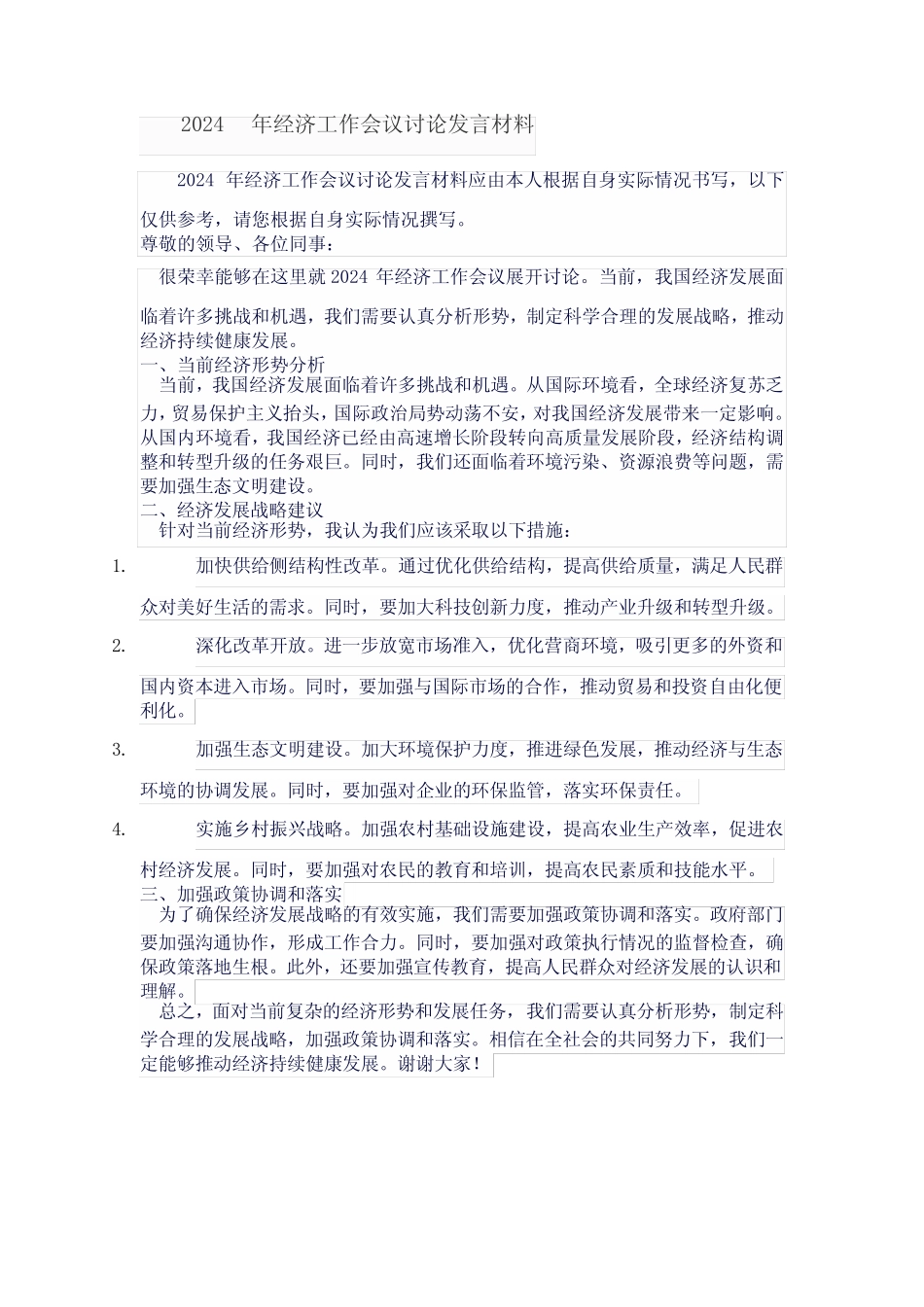 2024年经济工作会议讨论发言材料 _第1页
