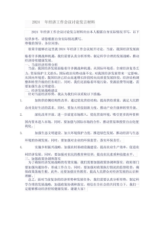 2024年经济工作会议讨论发言材料 