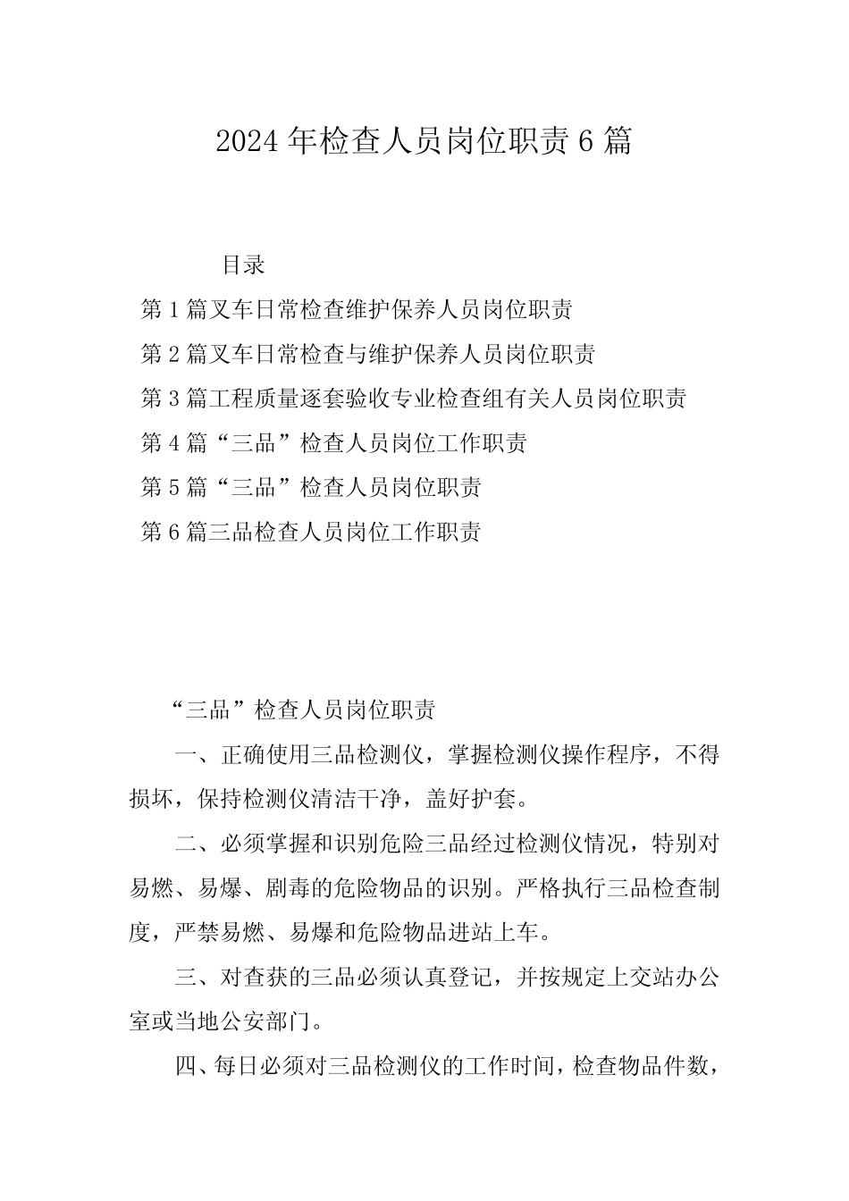 2024年检查人员岗位职责6 _第1页