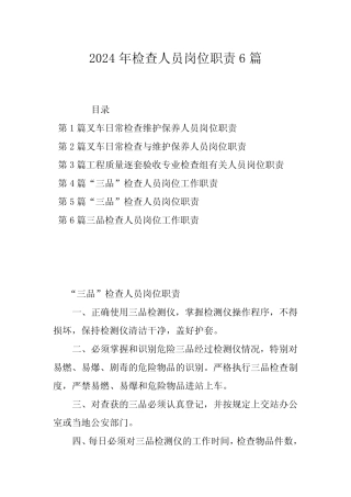 2024年检查人员岗位职责6 