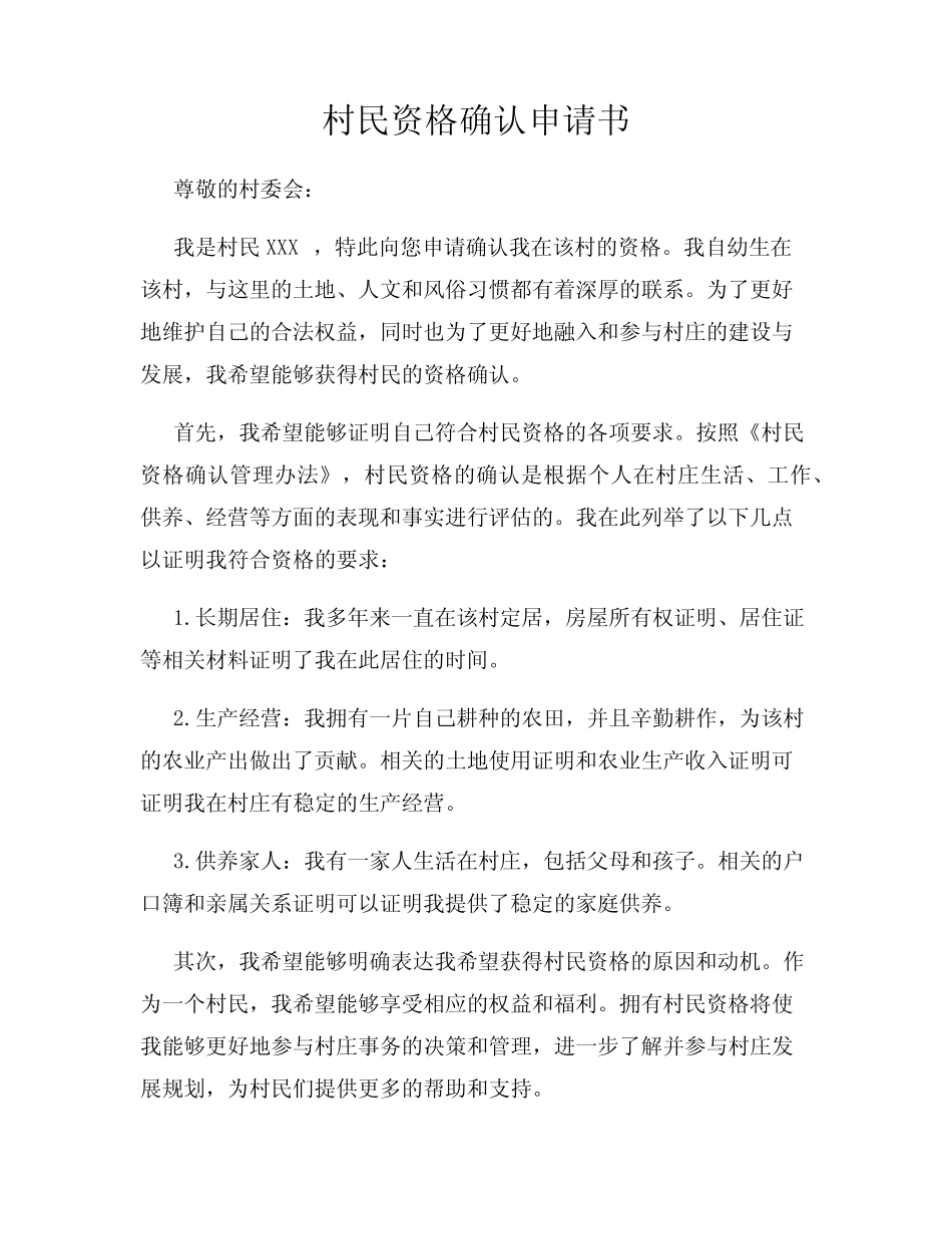 村民资格确认申请书_第1页