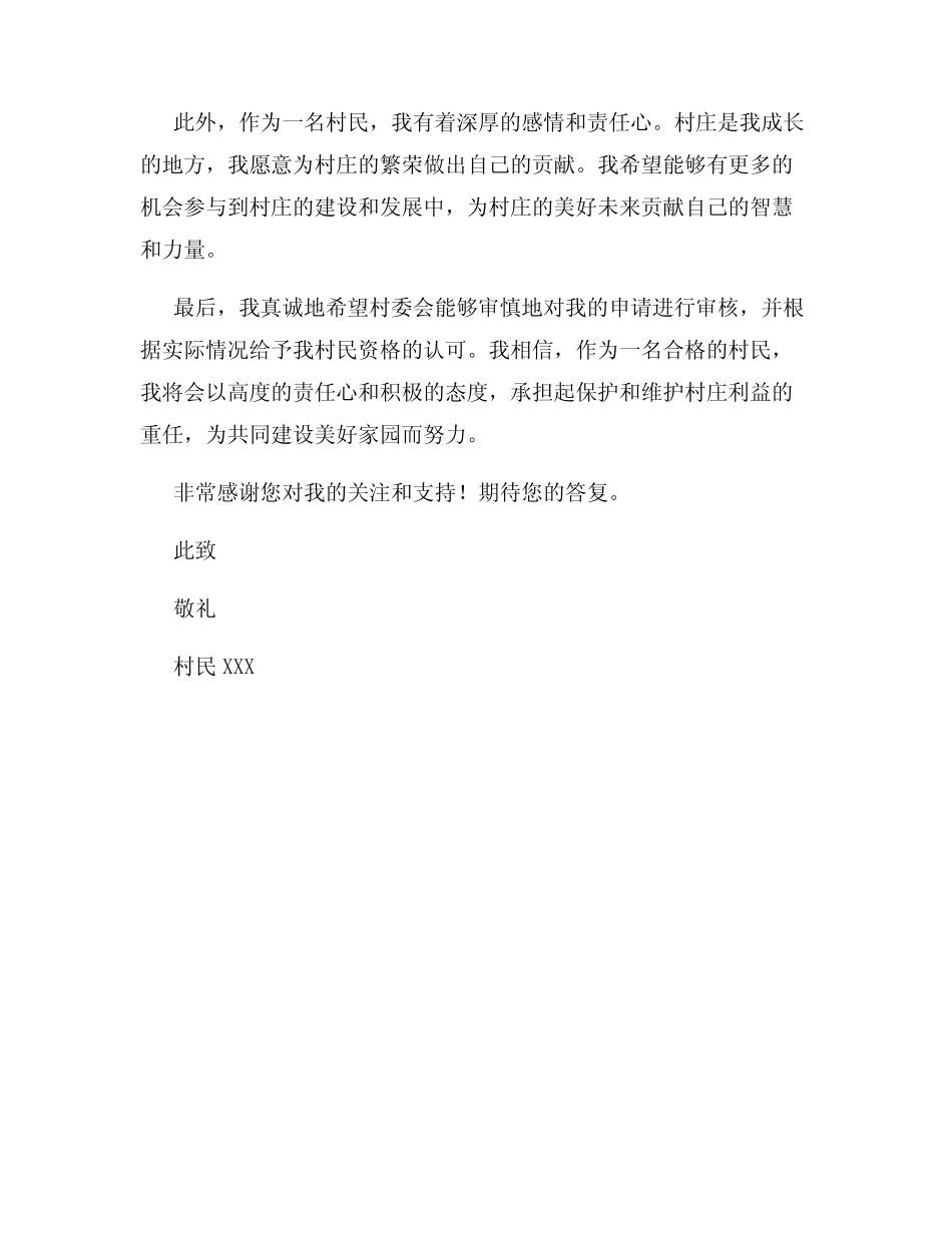 村民资格确认申请书_第2页