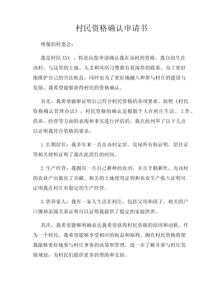村民资格确认申请书