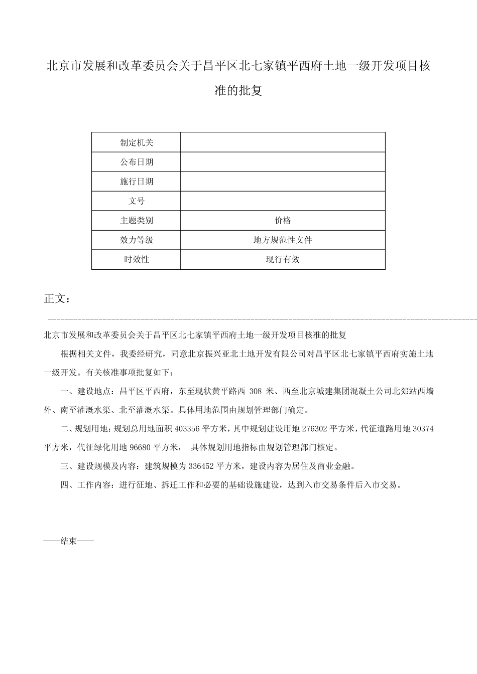 昌平区北七家镇平西府土地一级开发项目核准的批复-_第1页