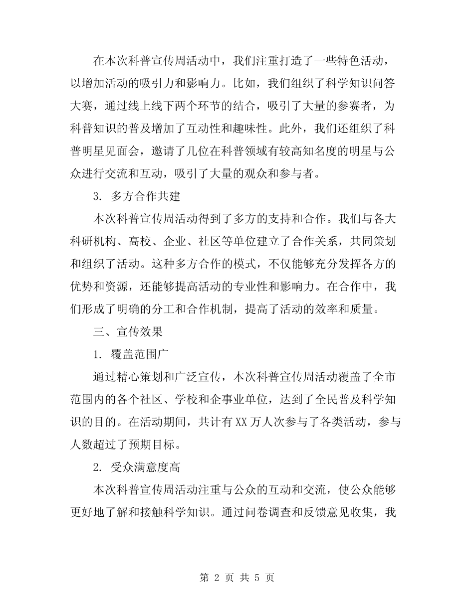 2024年科普宣传周活动总结_第2页