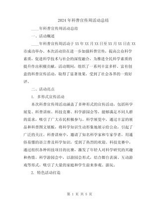 2024年科普宣传周活动总结