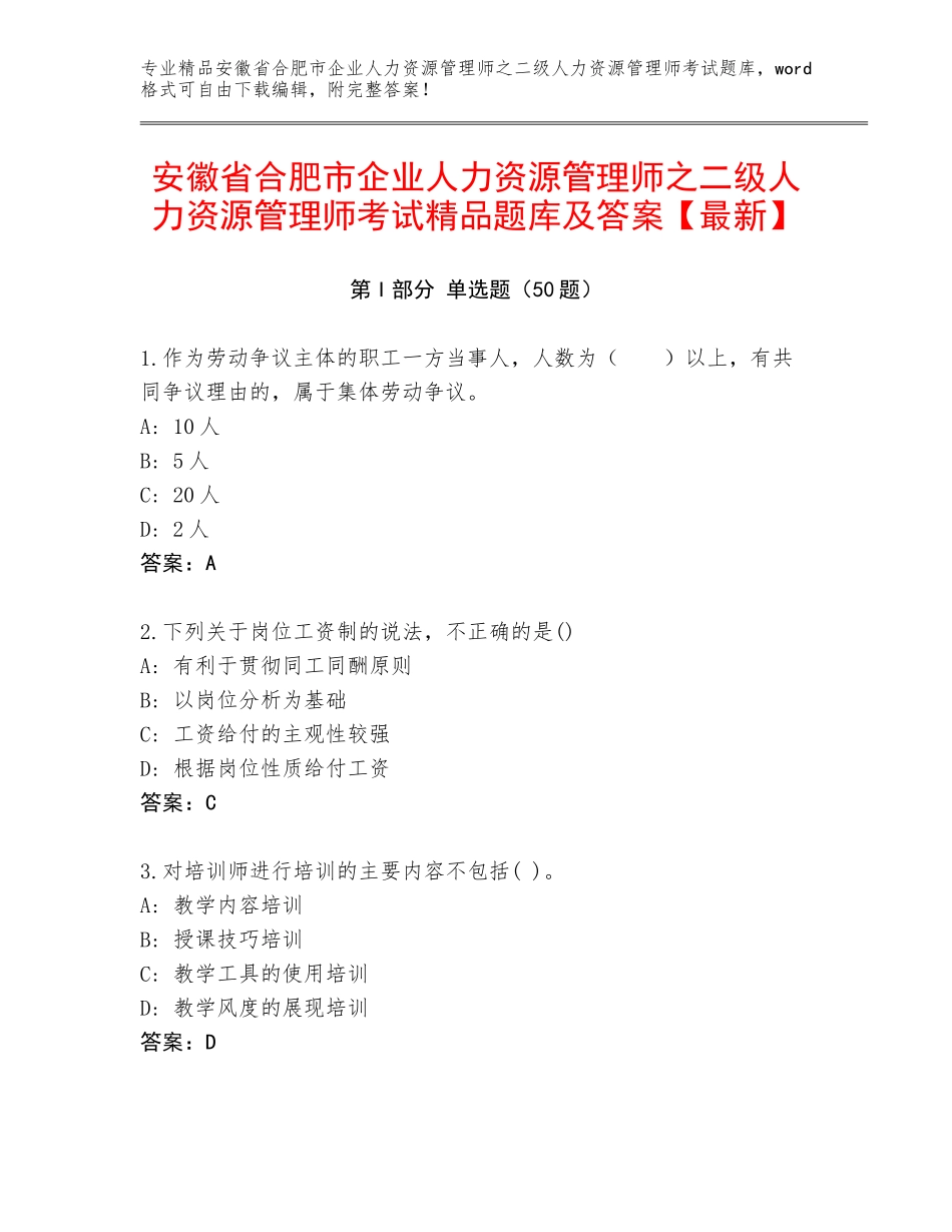 安徽省合肥市企业人力资源管理师之二级人力资源管理师考试精品题库及答案【最新】_第1页