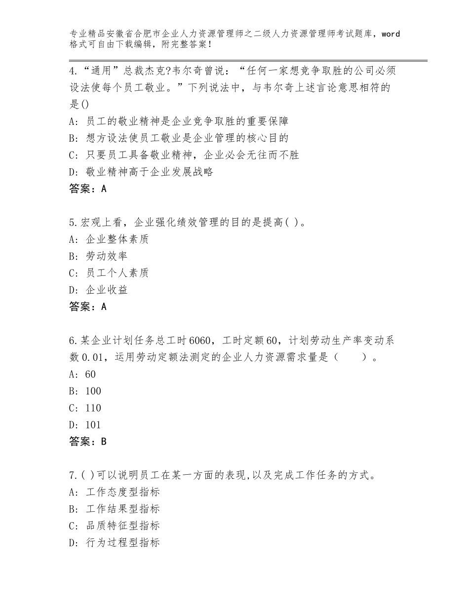 安徽省合肥市企业人力资源管理师之二级人力资源管理师考试精品题库及答案【最新】_第2页