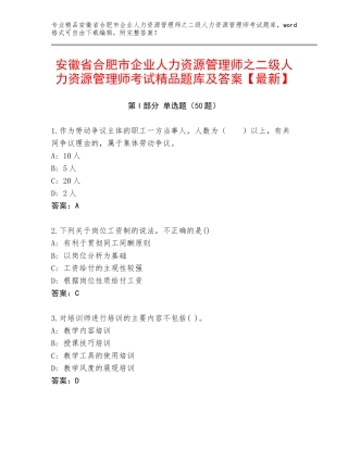 安徽省合肥市企业人力资源管理师之二级人力资源管理师考试精品题库及答案【最新】