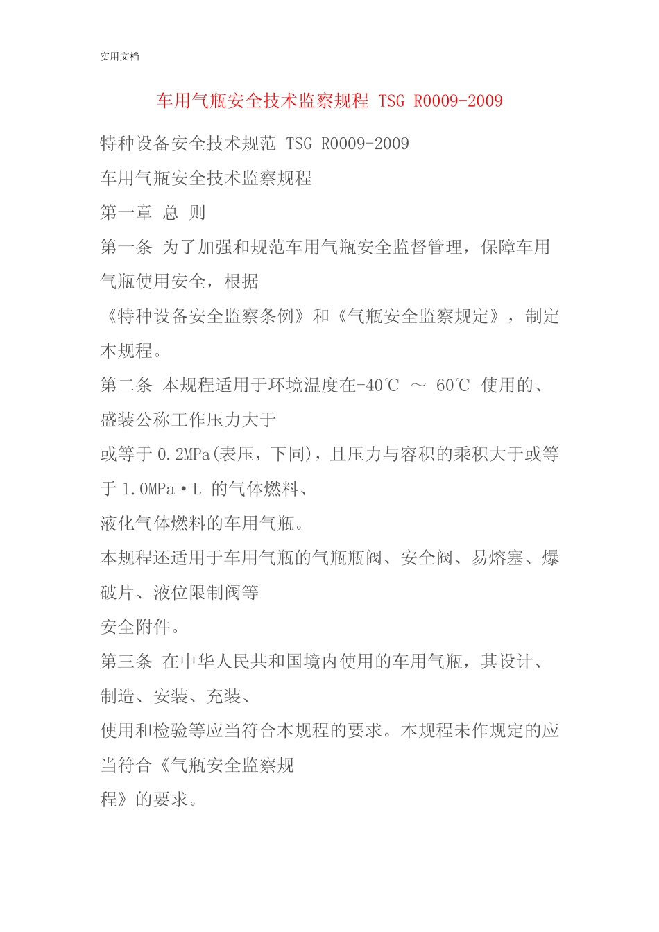 车用气瓶安全系统技术监察规程_TSG_R0009 _第1页