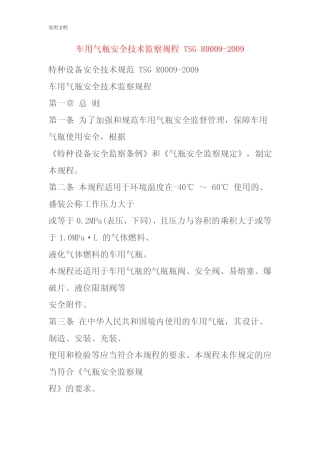 车用气瓶安全系统技术监察规程_TSG_R0009 